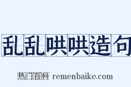 乱乱哄哄造句是什么意思的图片